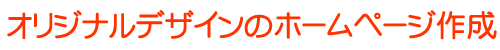 オリジナルデザインのホームページ作成,株式会社インターコンチェルト